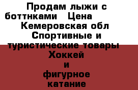 Продам лыжи с боттнками › Цена ­ 1 000 - Кемеровская обл. Спортивные и туристические товары » Хоккей и фигурное катание   
